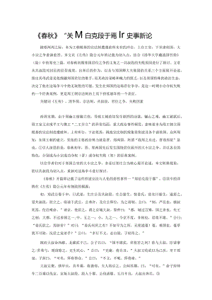 《春秋》“郑伯克段于鄢”史事新论.docx