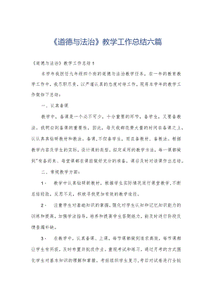 《道德与法治》教学工作总结六篇.docx