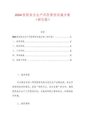2024医院安全生产风险管控实施方案（细化版）.docx