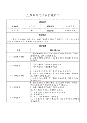 人力专员岗位职责说明书.docx