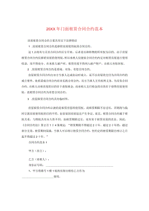20XX年门面租赁合同范本.docx