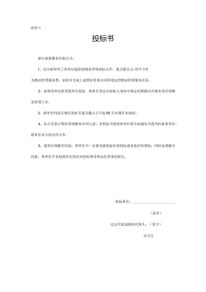 ××招标之投标书.docx