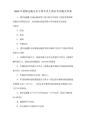2024年道路运输企业主要负责人理论考试题及答案.docx