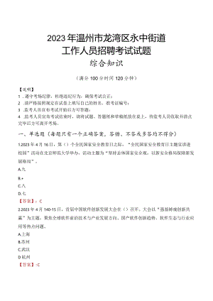 2023年温州市龙湾区永中街道工作人员招聘考试试题真题.docx
