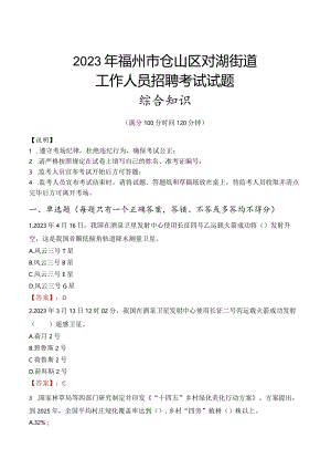 2023年福州市仓山区对湖街道工作人员招聘考试试题真题.docx