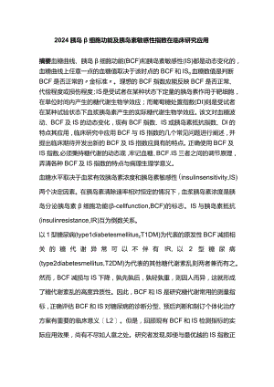 2024胰岛β细胞功能及胰岛素敏感性指数在临床研究应用.docx