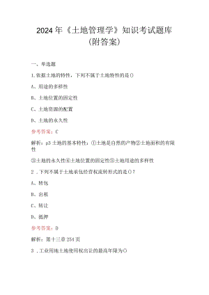 2024年《土地管理学》知识考试题库（附答案）.docx