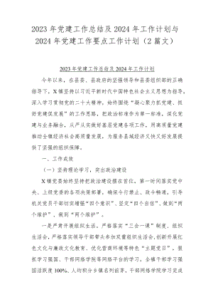 2023年党建工作总结及2024年工作计划与2024年党建工作要点工作计划（2篇文）.docx
