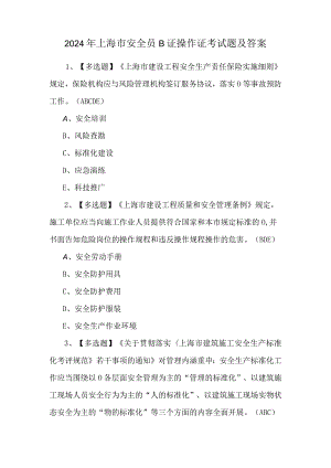 2024年上海市安全员B证操作证考试题及答案.docx
