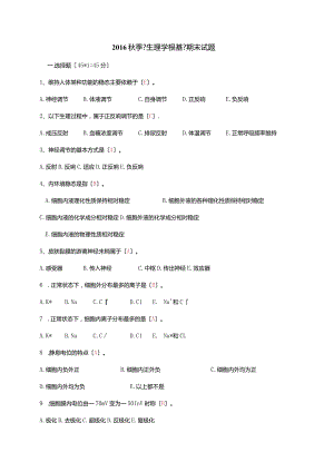 2016年秋季《生理学基础》备用卷.docx