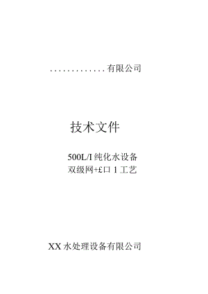 500l纯化水设备技术方案500lh纯化水设备双级roedi工艺技术文件-—招投标书.docx