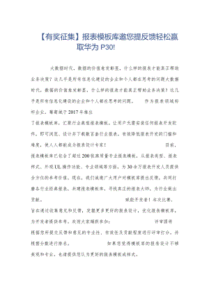 【有奖征集】报表模板库邀您提反馈轻松赢取华为P30！.docx