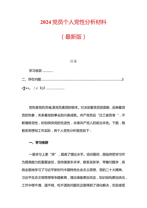 2024党员个人党性分析材料.docx