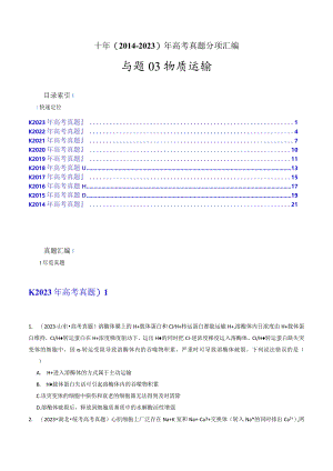 专题03物质运输（原卷版）.docx