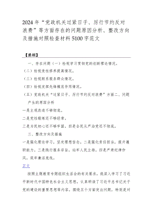 2024年“党政机关过紧日子、厉行节约反对浪费”等方面存在的问题原因分析、整改方向及措施对照检查材料5100字范文.docx