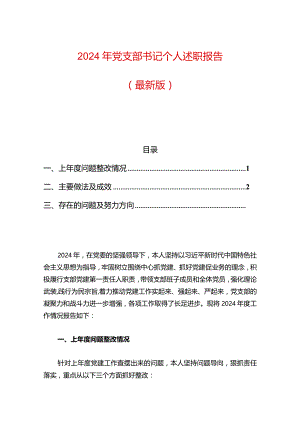 2024年党支部书记个人述职报告（最新版）.docx