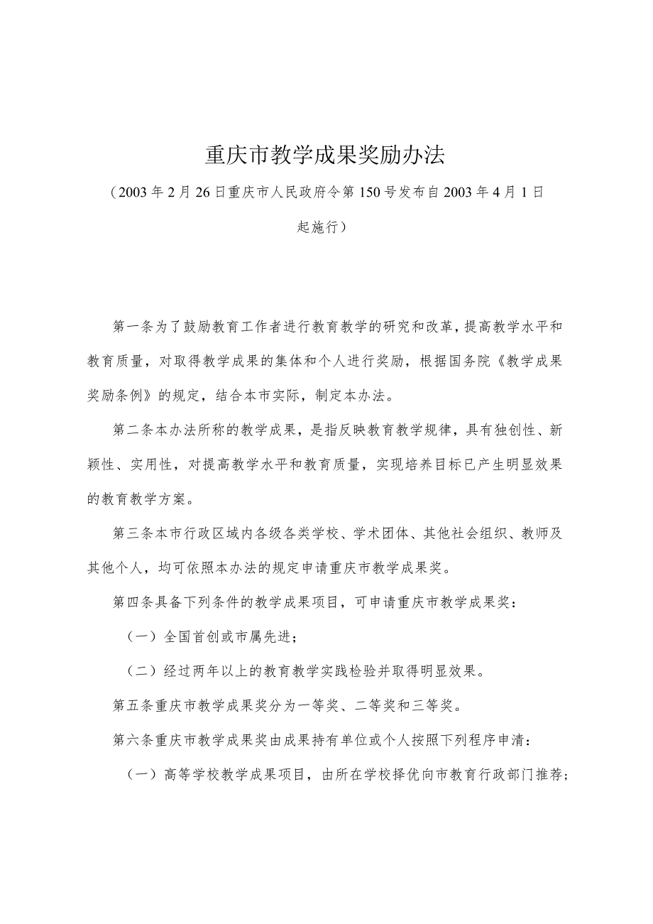 《重庆市教学成果奖励办法》(2003年2月26日重庆市人民政府令第150号发布).docx_第1页