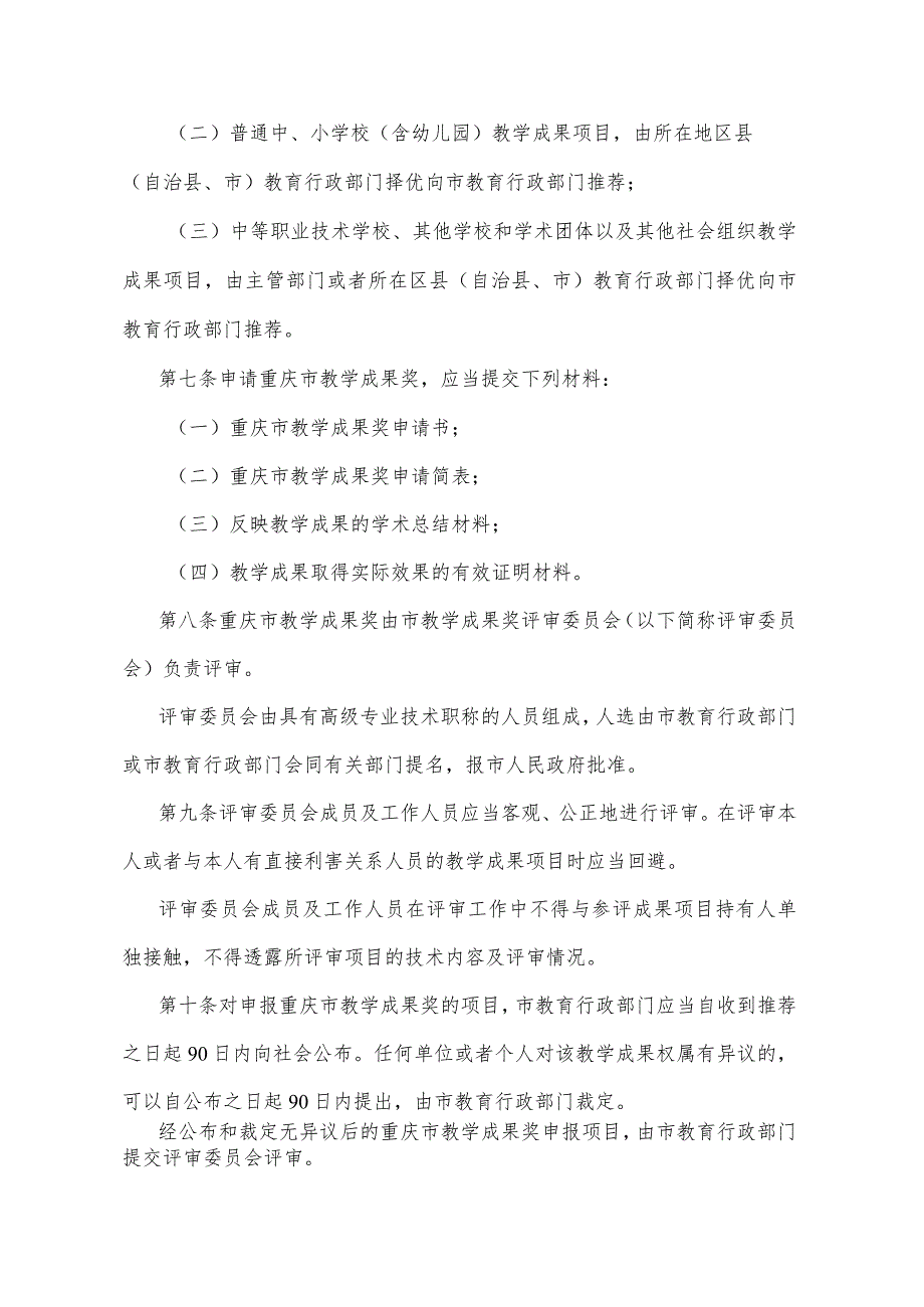 《重庆市教学成果奖励办法》(2003年2月26日重庆市人民政府令第150号发布).docx_第2页