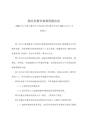 《重庆市教学成果奖励办法》（2003年2月26日重庆市人民政府令第150号发布）.docx