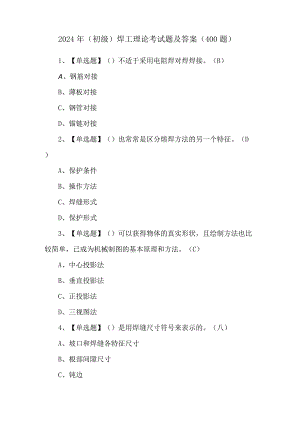 2024年（初级）焊工理论考试题及答案（400题）.docx