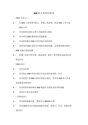 BIM人员岗位职责.docx