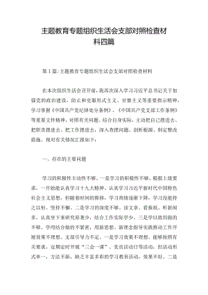 主题教育专题组织生活会支部对照检查材料四篇.docx