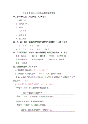 五年级道德与法治期末试卷参考答案.docx