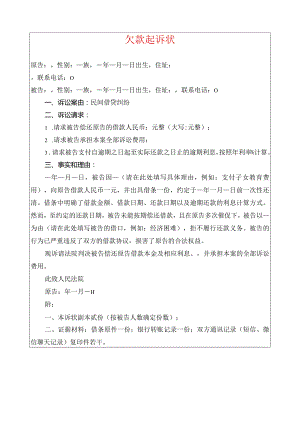 2024欠款起诉状（最新版）.docx