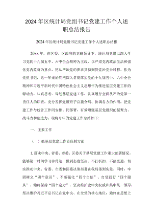 2024年区统计局党组书记党建工作个人述职总结报告.docx