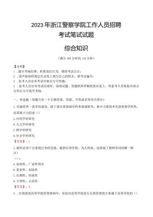 2023年浙江警察学院招聘考试真题.docx