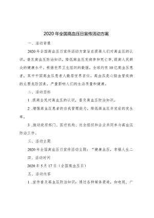 2020年全国高血压日宣传活动方案.docx