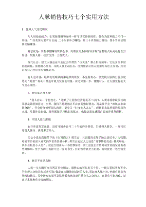 人脉销售技巧.docx
