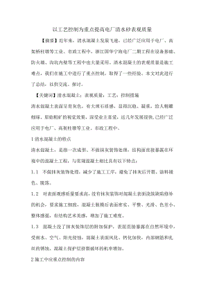 以工艺控制为重点--提高电厂清水砼表观质量论文.docx