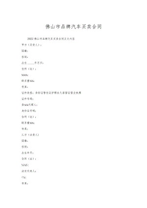 佛山市品牌汽车买卖合同.docx