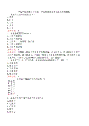 中药学综合知识与技能：中医基础理论考试题及答案解析.docx