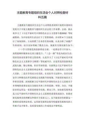 主题教育专题组织生活会个人对照检查材料五篇.docx
