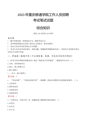 2023年重庆移通学院招聘考试真题.docx