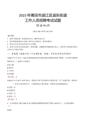 2023年莆田市涵江区涵东街道工作人员招聘考试试题真题.docx