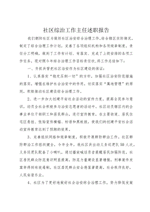 5社区综治工作主任述职报告.docx