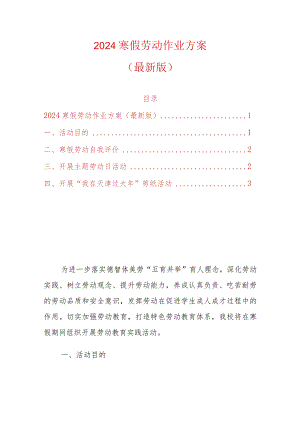 2024寒假劳动作业方案.docx
