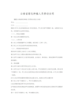 云南省绿化种植人员劳动合同.docx