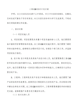 三维CAD培训计划方案.docx