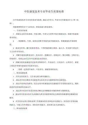 中医康复技术专业毕业生质量标准.docx