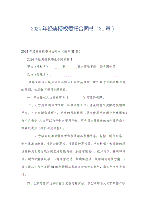 2024年经典授权委托合同书（31篇）.docx