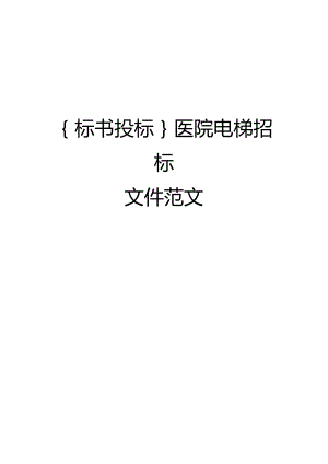 {标书投标}医院电梯招标文件范文.docx