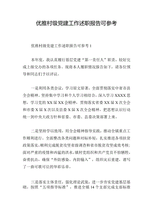 优推村级党建工作述职报告可参考.docx