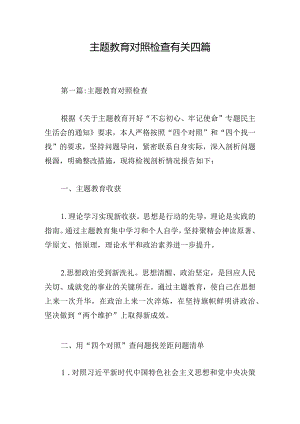 主题教育对照检查有关四篇.docx