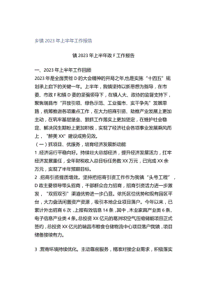 乡镇2023年上半年工作报告.docx