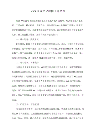 企业文化深植工作总结.docx