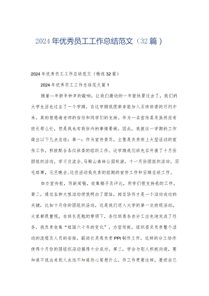 2024年优秀员工工作总结范文（32篇）.docx